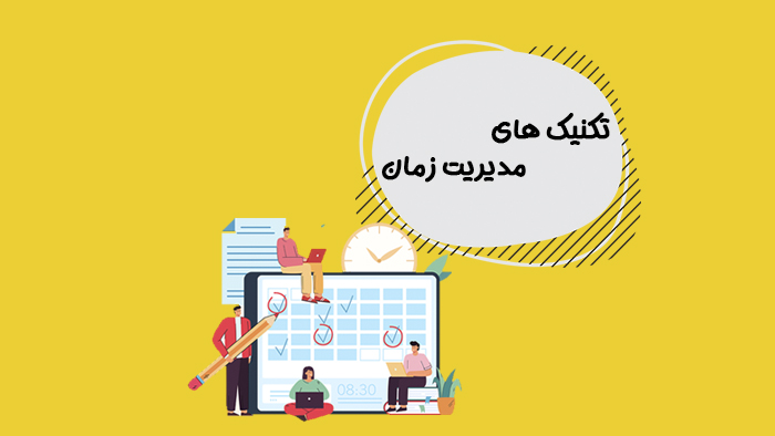 مدیریت زمان